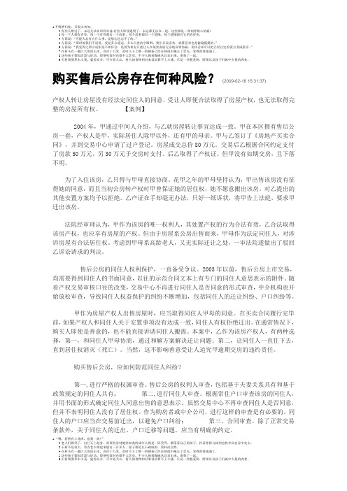 购买售后公房存在何种风险