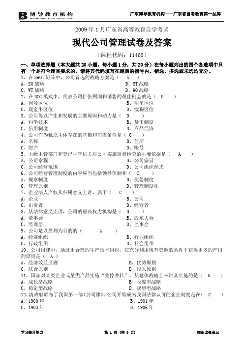 现代公司管理试卷及答案2009年1月