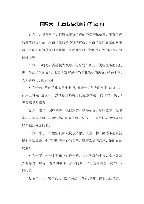 国际六一儿童节快乐的句子53句
