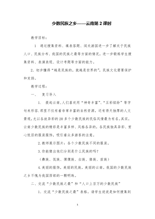 少数民族之乡——云南第2课时教案