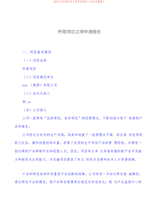 202x年杆塔项目立项申请报告(专业完整版)