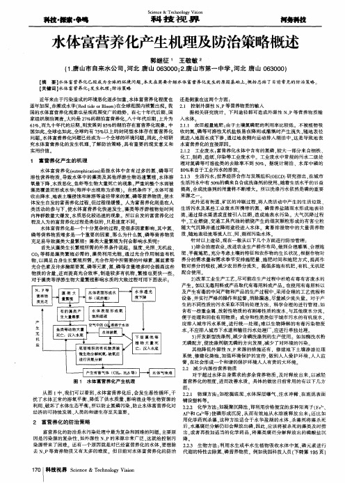 水体富营养化产生机理及防治策略概述