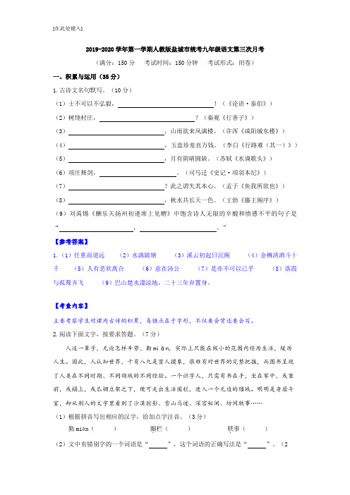 江苏省盐城市2019-2020学年九年级上学期第三次月考语文试卷(word版有答案)