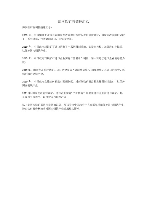 历次铁矿石调控汇总