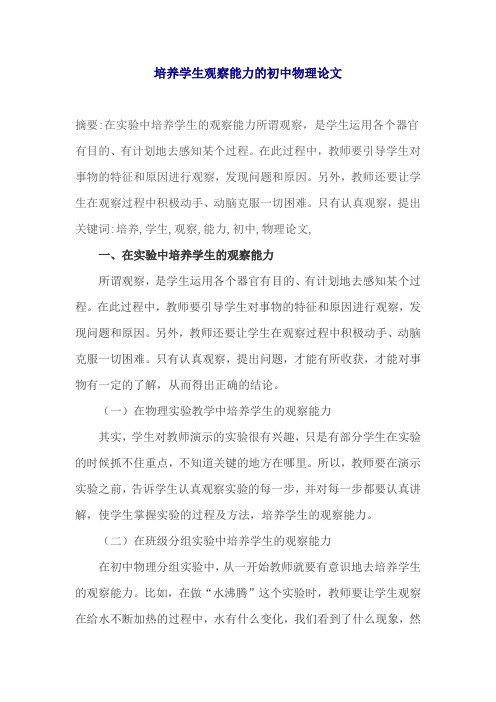 培养学生观察能力的初中物理论文