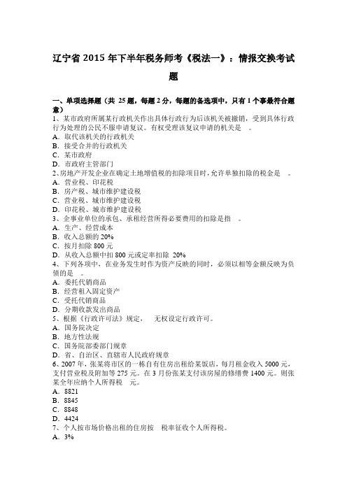 辽宁省2015年下半年税务师考《税法一》：情报交换考试题