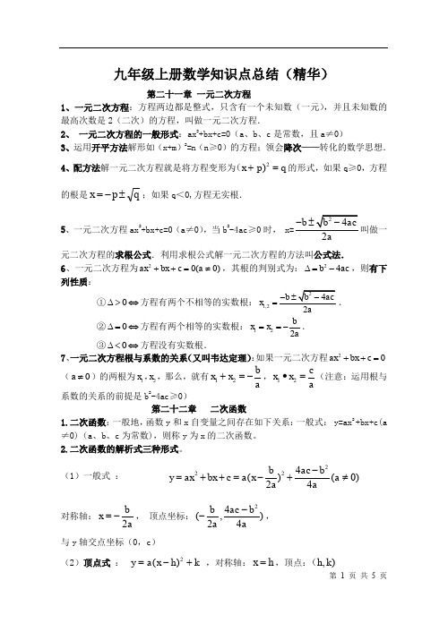 人教版初中九年级数学上册知识点总结