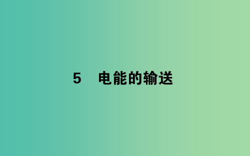 2018版高中物理第五章交变电流5.5电能的输送课件新人教版选修3 