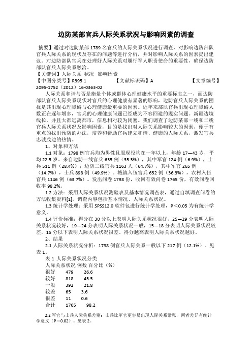 边防某部官兵人际关系状况与影响因素的调查
