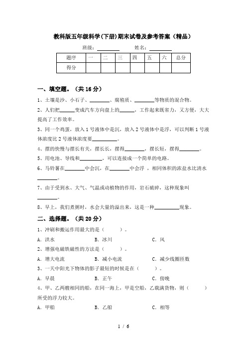 教科版五年级科学(下册)期末试卷及参考答案(精品)