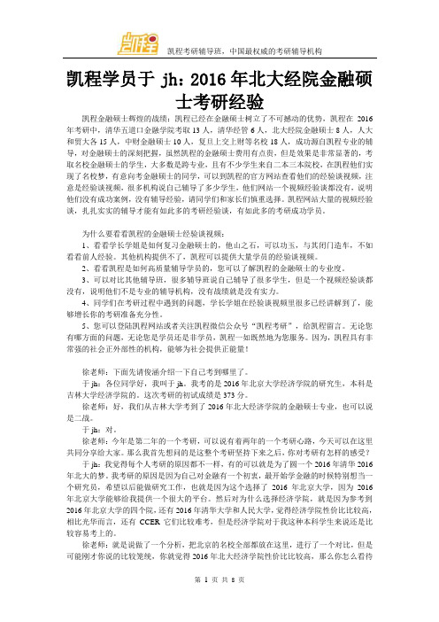 凯程学员于jh：2016年北大经院金融硕士考研经验