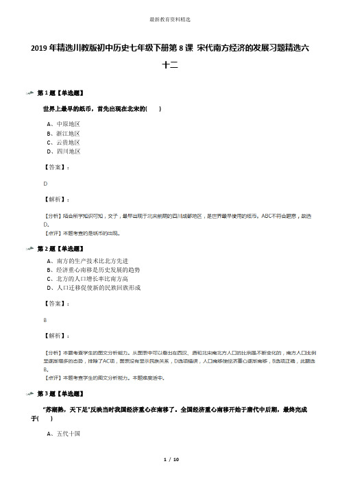 2019年精选川教版初中历史七年级下册第8课 宋代南方经济的发展习题精选六十二