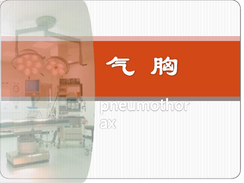 英文气胸课件