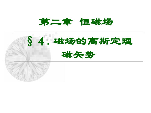 磁场的高斯定理