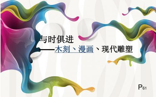 八  木刻,漫画,现代雕塑