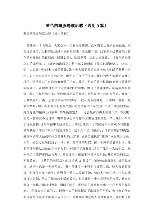 蓝色的海豚岛读后感(通用3篇)