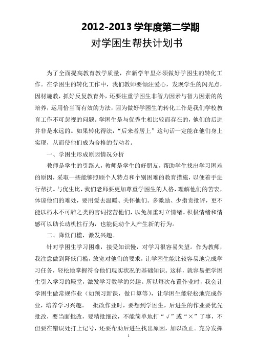 2012-2013学年度第二学期学校对学困生帮扶计划
