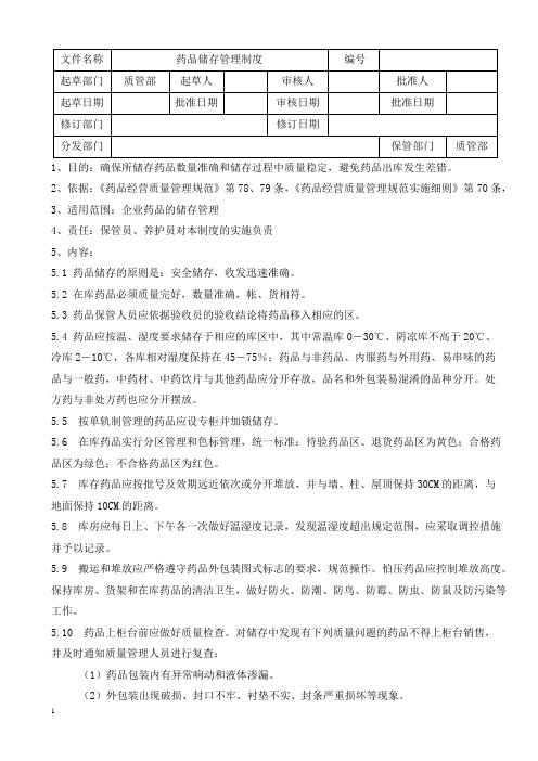 GSP-药品储存管理制度