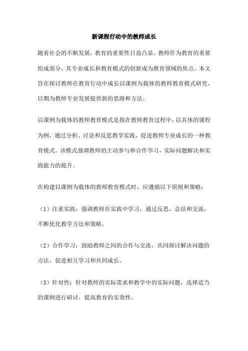 新课程行动中的教师成长