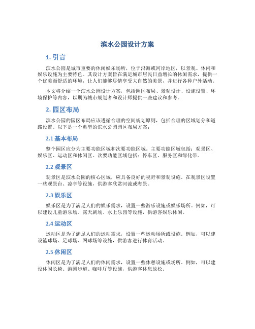 滨水公园设计方案