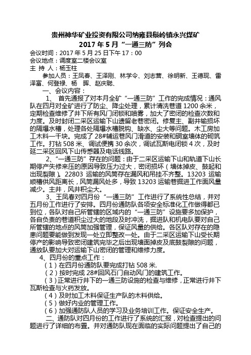 “一通三防”例会纪要5月