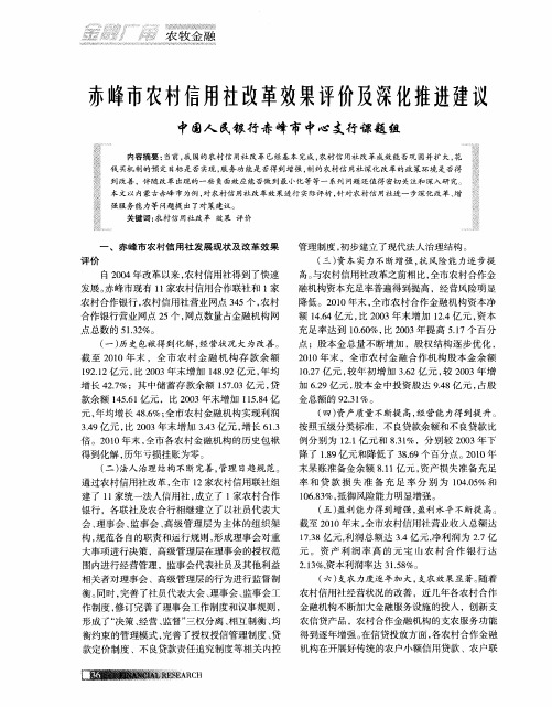 赤峰市农村信用社改革效果评价及深化推进建议