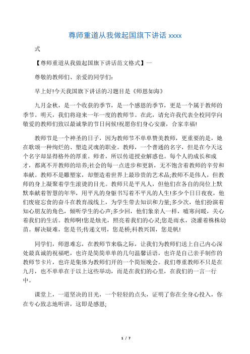 尊师重道从我做起国旗下讲话范文格