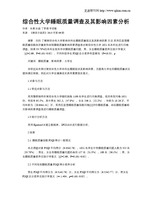 综合性大学睡眠质量调查及其影响因素分析