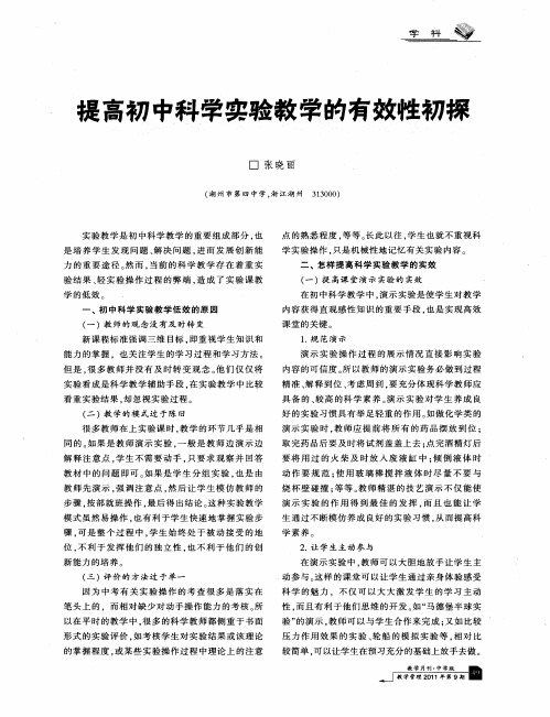 提高初中科学实验教学的有效性初摞