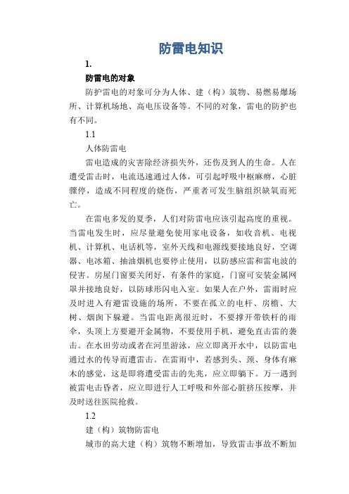 雷电灾害防范常识： 防雷电知识