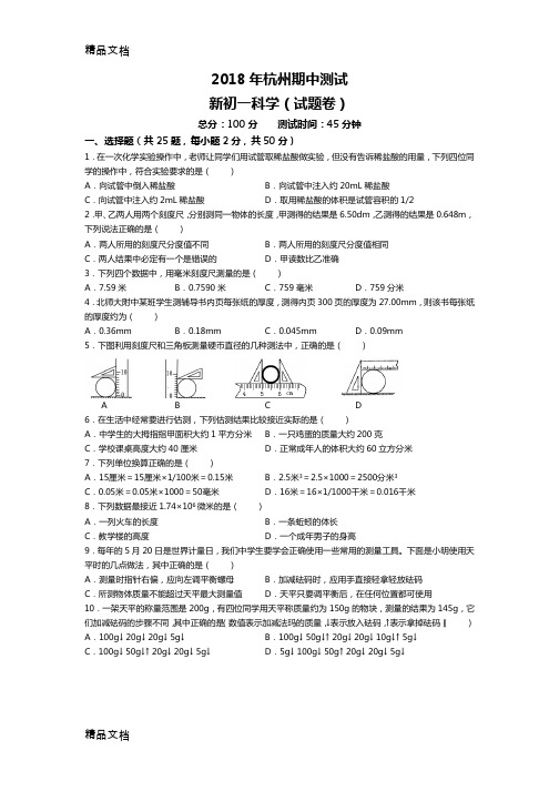 最新杭州新初一科学-期中测试卷资料