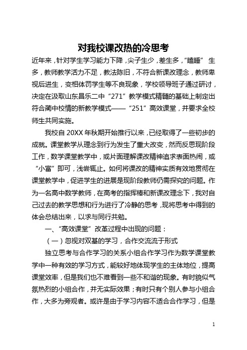 对我校课改热的冷思考(全文)