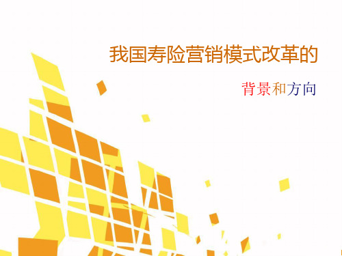 我国寿险营销模式改革的背景和方向共41页