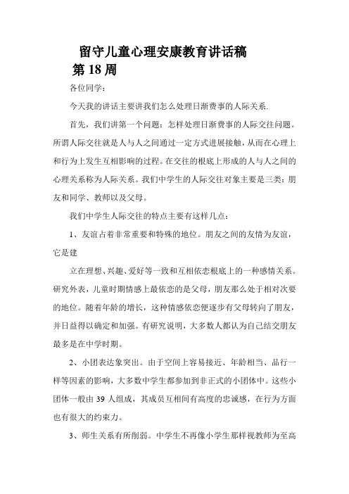 留守儿童心理健康教育讲话稿3