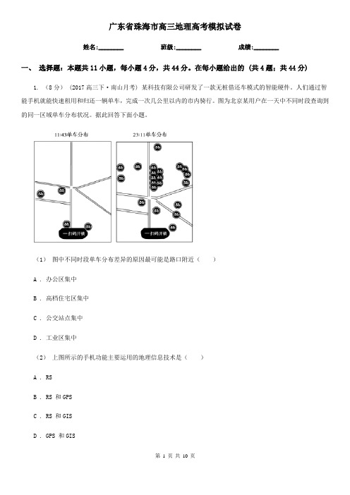 广东省珠海市高三地理高考模拟试卷