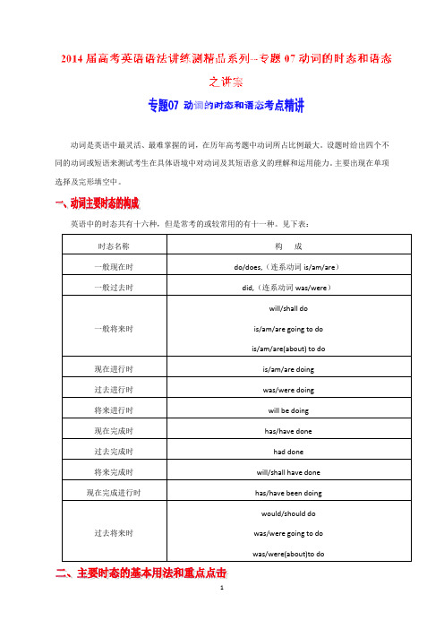高考英语语法讲练测专题07动词的时态和语态(讲)(考点精讲)