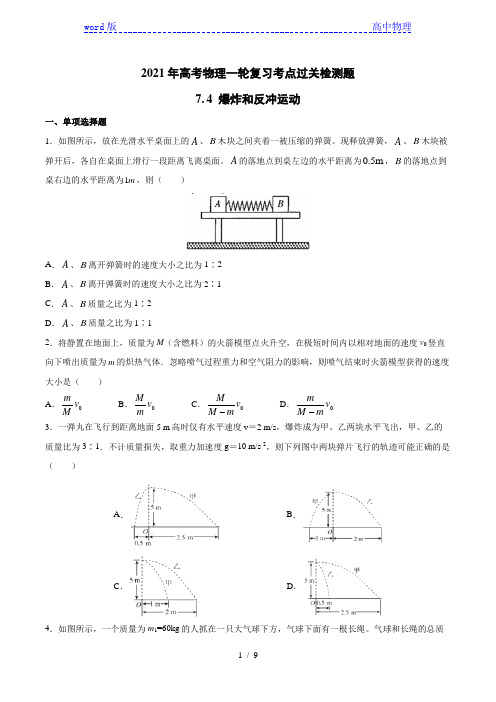 2021年高考物理一轮复习考点过关检测题—7.4爆炸和反冲运动