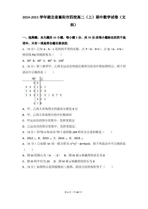 2014-2015年湖北省襄阳市四校高二(上)期中数学试卷和参考答案(文科)