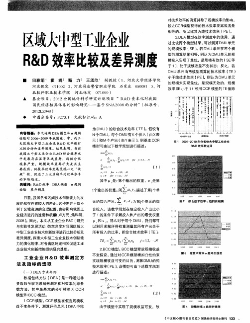 区域大中型工业企业R&D效率比较及差异测度
