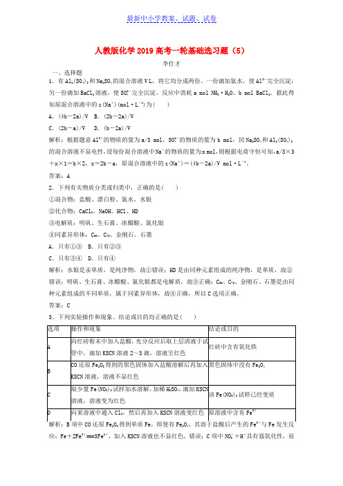 高考化学一轮基础选习题5含解析新人教版