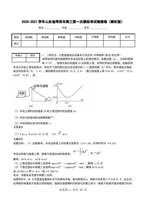 2020-2021学年山东省菏泽市高三第一次模拟考试物理卷(解析版).doc