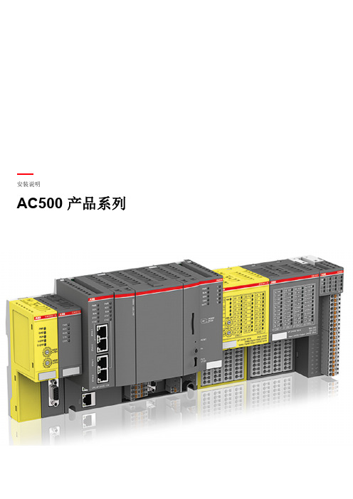 ABBPLCAC500硬件安装手册