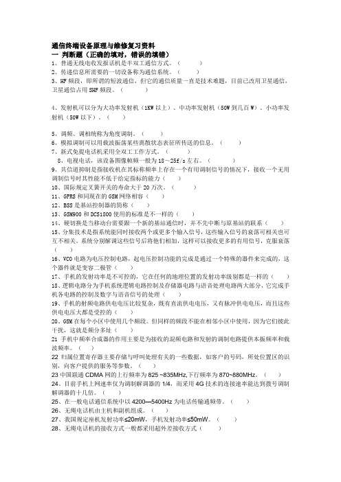 通信终端设备原理与维修复习资料