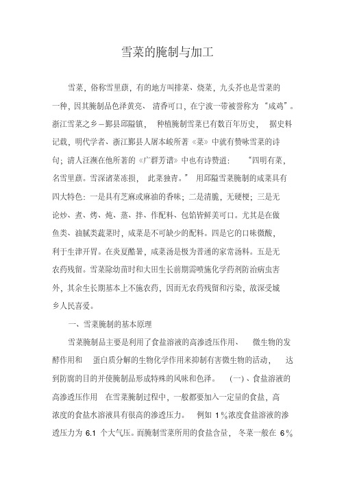 雪菜的腌制与加工