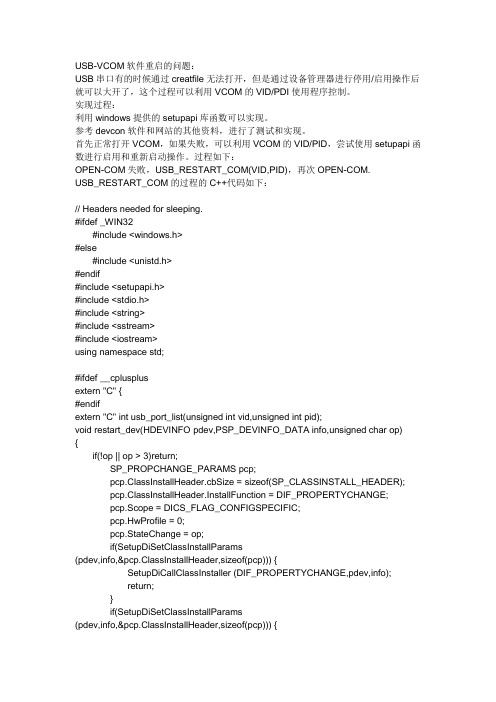 USB-VCOM软件重启