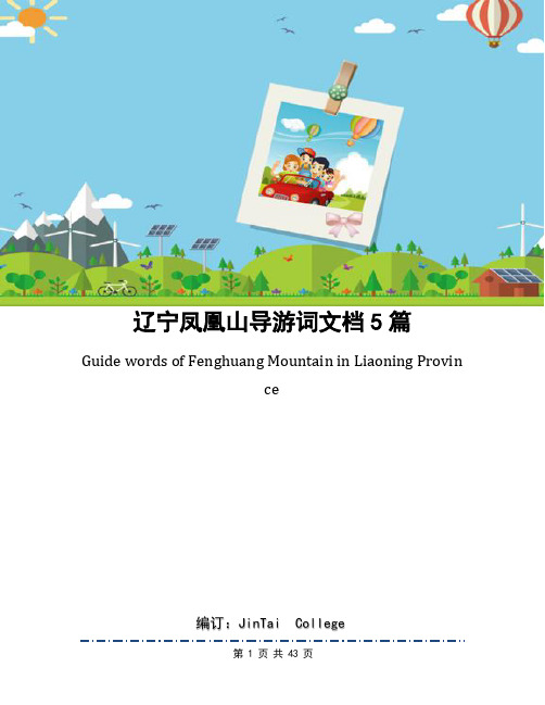 辽宁凤凰山导游词文档5篇