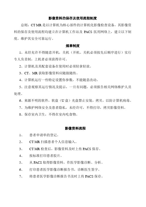 影像资料的保存及使用流程制度