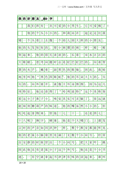 五年级写人作文：我的好朋友_350字_7