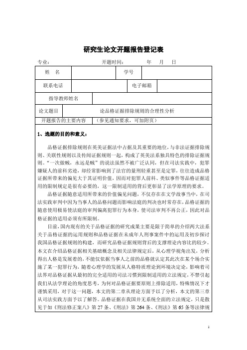 开题报告(品格证据排除规则的合理性分析)