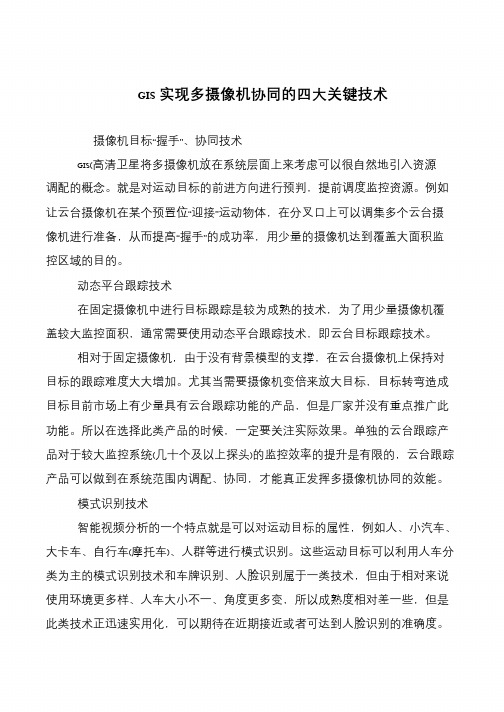 GIS实现多摄像机协同的四大关键技术